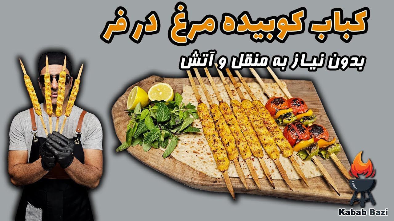 کوبیده مرغ در فر 🍗🔥 با سیخ چوبی! آبدار، خوش&zwnj;عطر و مجلسی&zwnj;تر از بیرون! 🤩✨