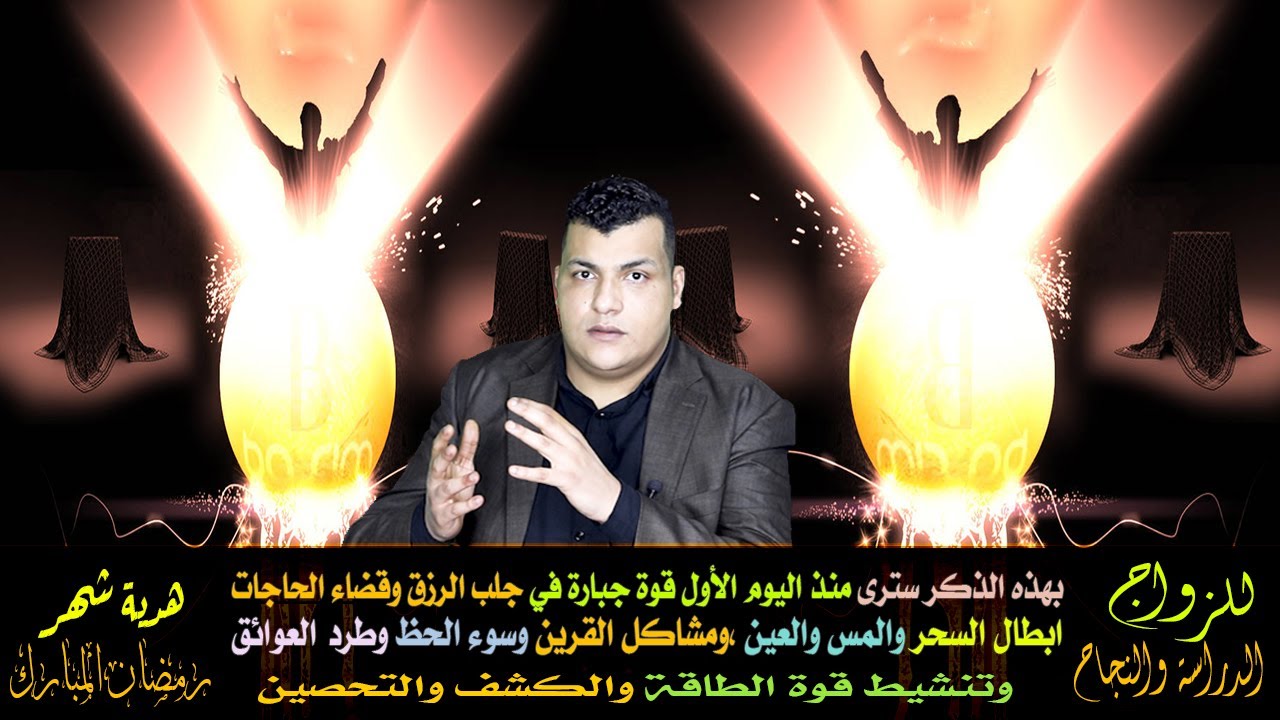 بهذا الذكر سترى من اليوم الأول قوة جبارة في كل شي وجلب الرزق قضاء الحاجة وأبطال السحر ومشاكل القرين
