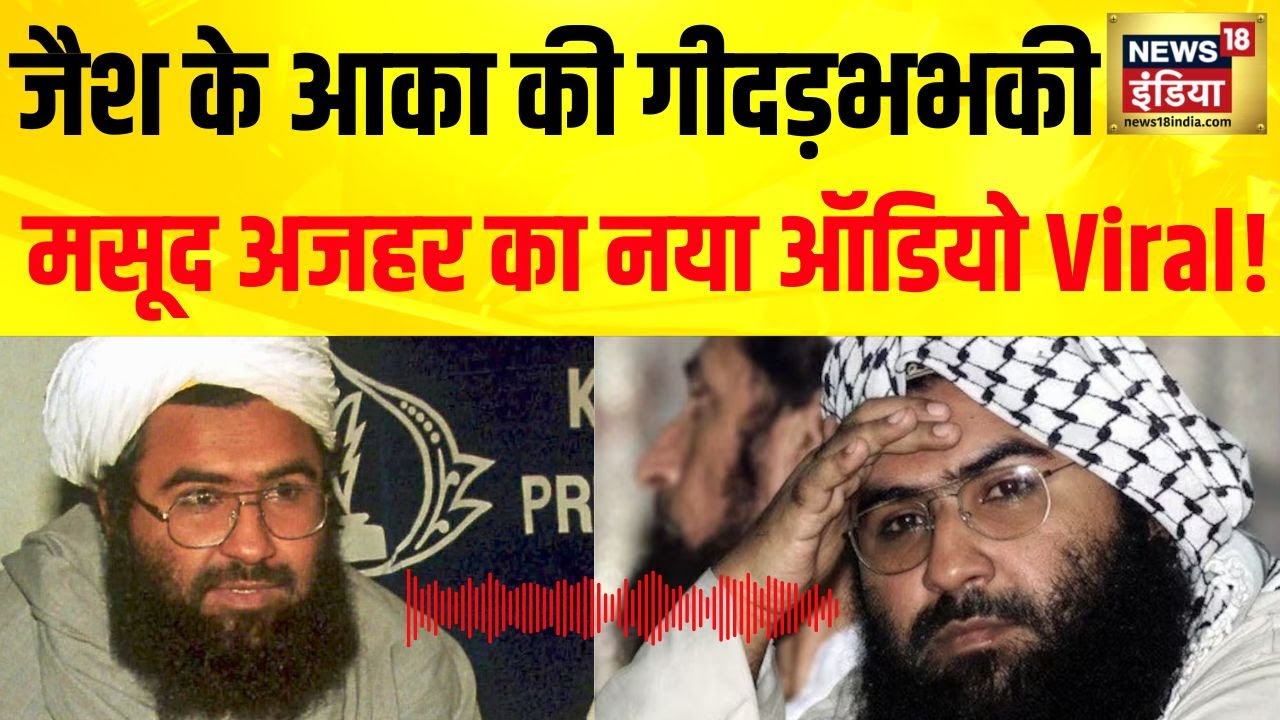 Jaish-e-Mohammed: मसूद अजहर का नया ऑडियो वायरल, दी गीदड़भभकी | Masood Azhar Audio