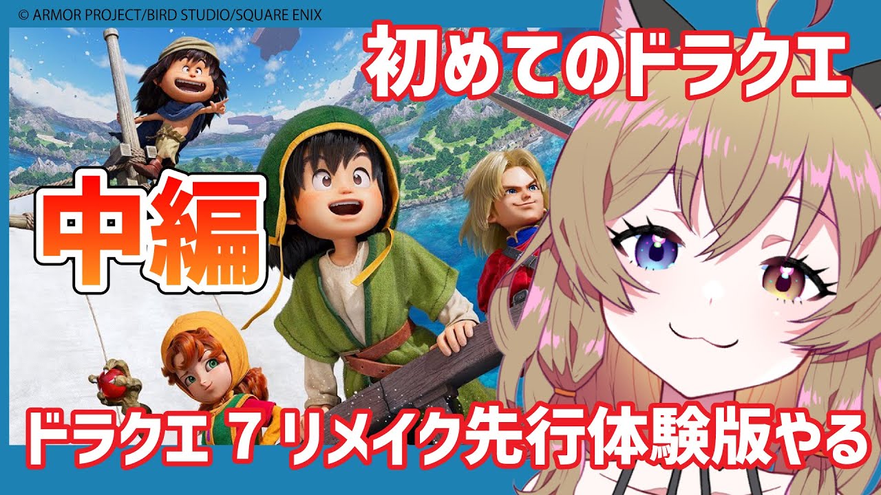 【ドラゴンクエストVII Reimagined 】はじめてのドラクエ（ドラクエ7先行体験版）※ネタバレあり／後編【南登かなる】