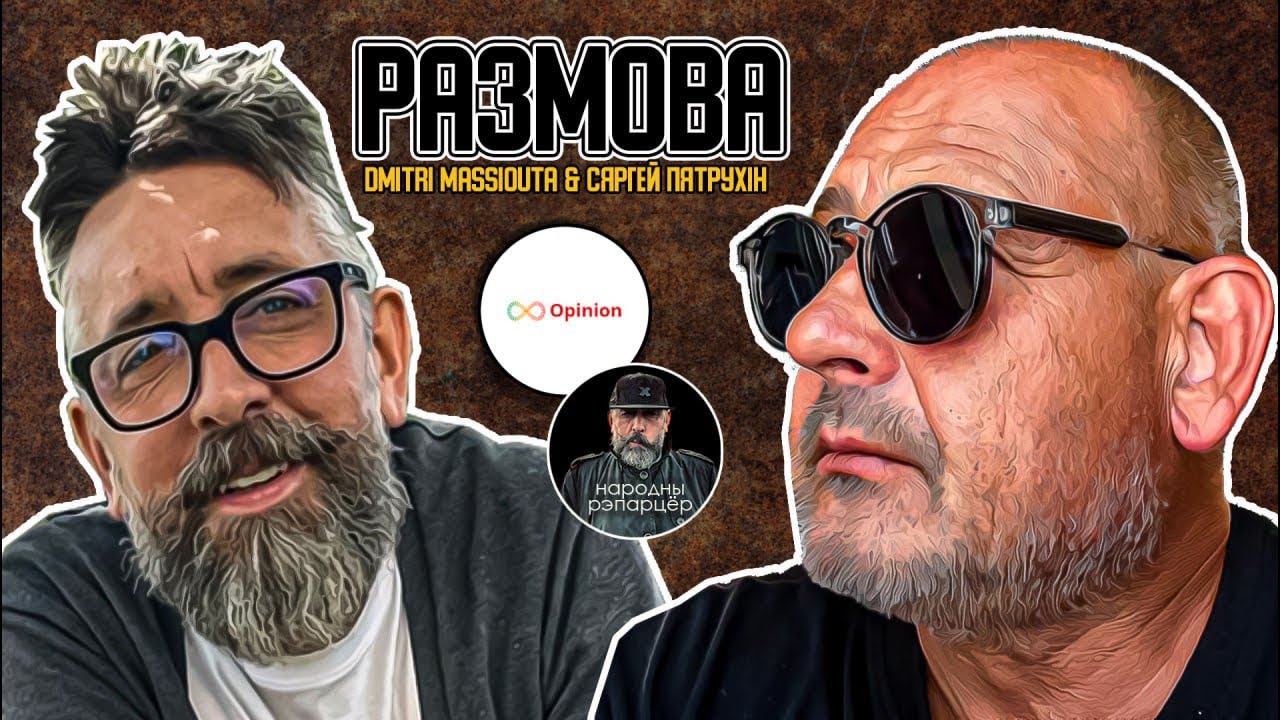 Размова са Змітром Масютай