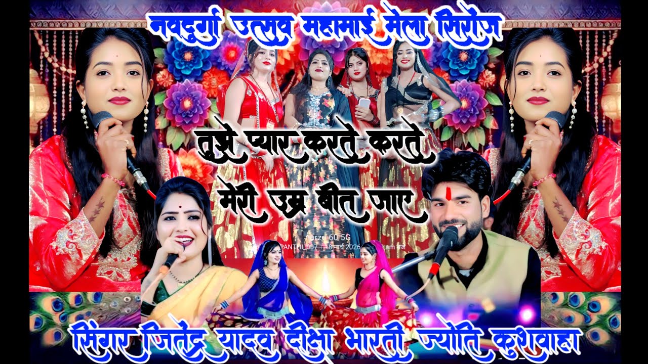 💥बुंदेली फिल्मी धुआंधार राई💫तुझे प्यार करते-करते मेरी उम्रबीत जाए👉जितेंद्र यादव👉दीक्षा भारती👉ज्योति