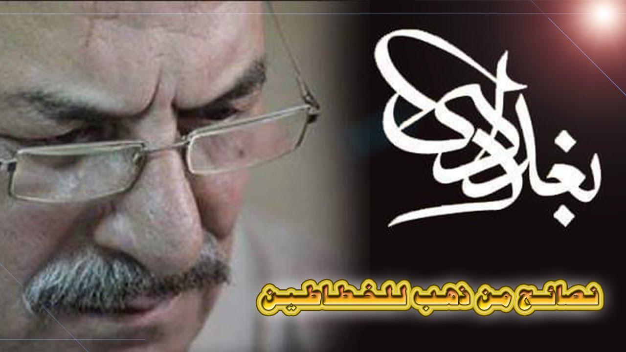 نصائح  من ذهب للخطاطين (   الأستاذ عباس البغدادي  )