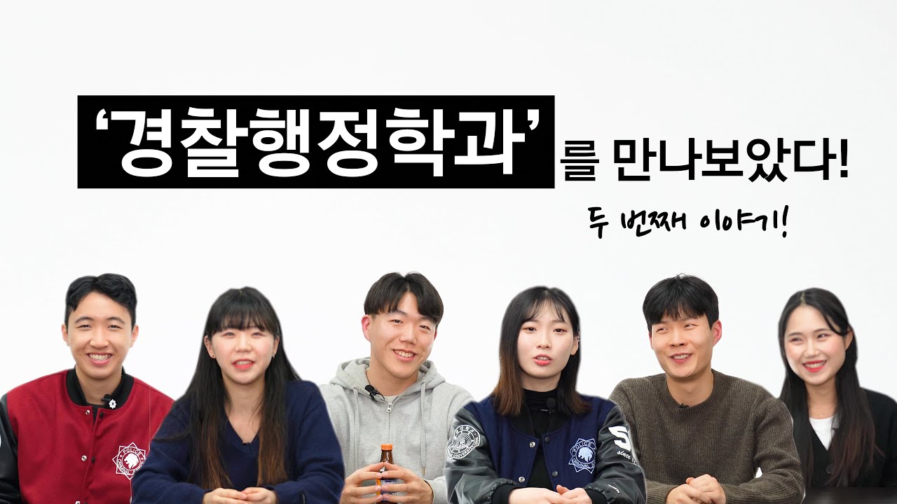 경찰행정학과 가면 다 경찰이 되나요? 경행과가 듣는 질문들 총집합! l 슬기로운대학생활 l 렛스튜디오