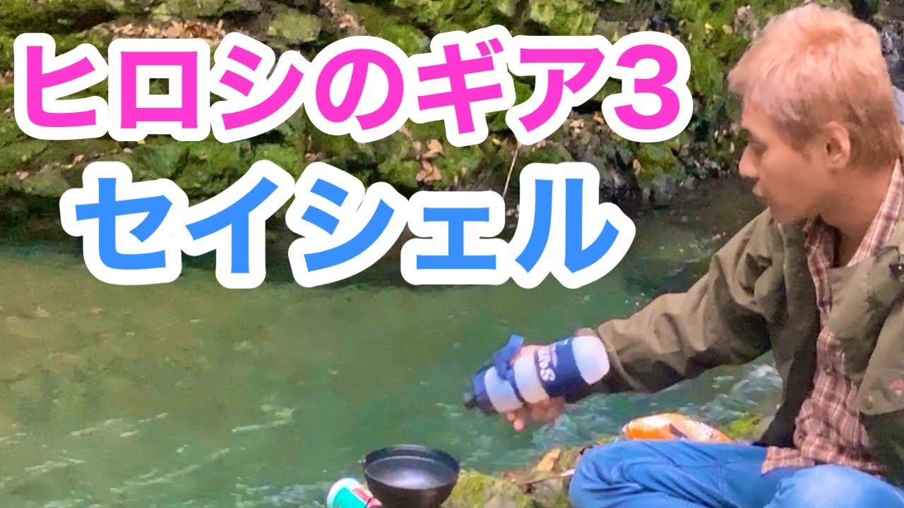 ヒロシのギア③セイシェル