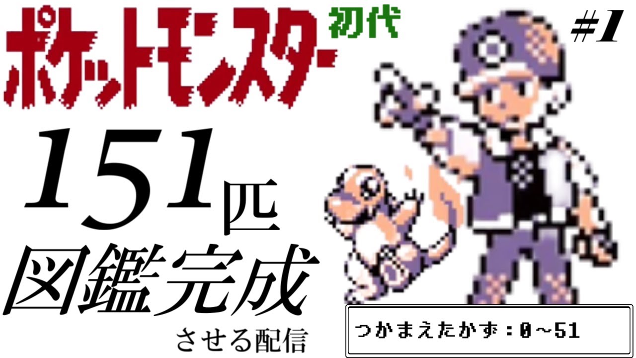 【ポケモン赤緑】初代ポケットモンスターの図鑑を完成させる配信 #1【151匹】
