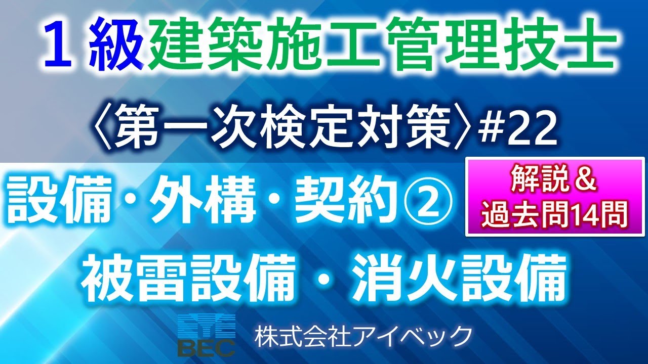 【１級建築施工管理技士／第一次検定対策#22】設備・外構・契約②／被雷設備・消火設備／過去問１０年分網羅
