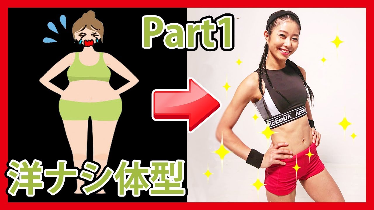 洋ナシ体型から綺麗に健康にカッコよくスリムになれる！！トレーニング・エクササイズ・ダイエット