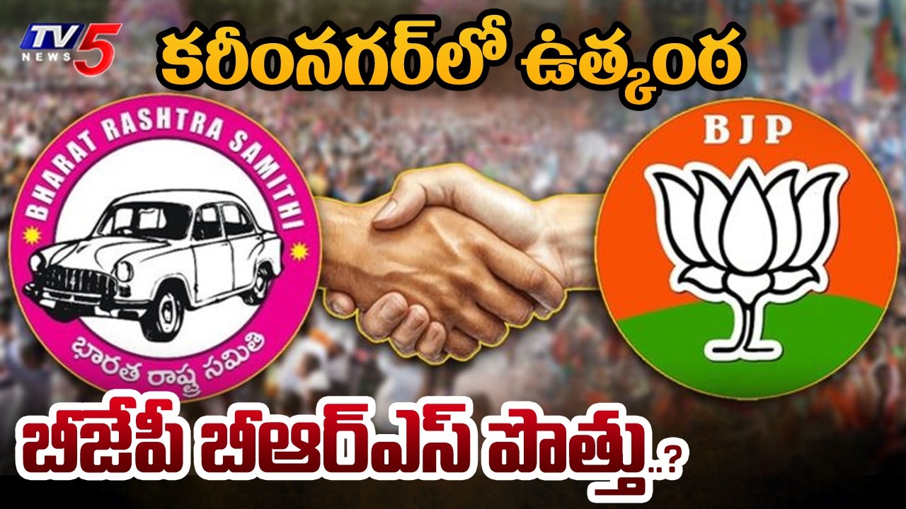 హంగ్ లో కింగ్ ఎవరు..? Karimnagar Municipal Corporation | Congress vs BJP vs BRS || TV5 News