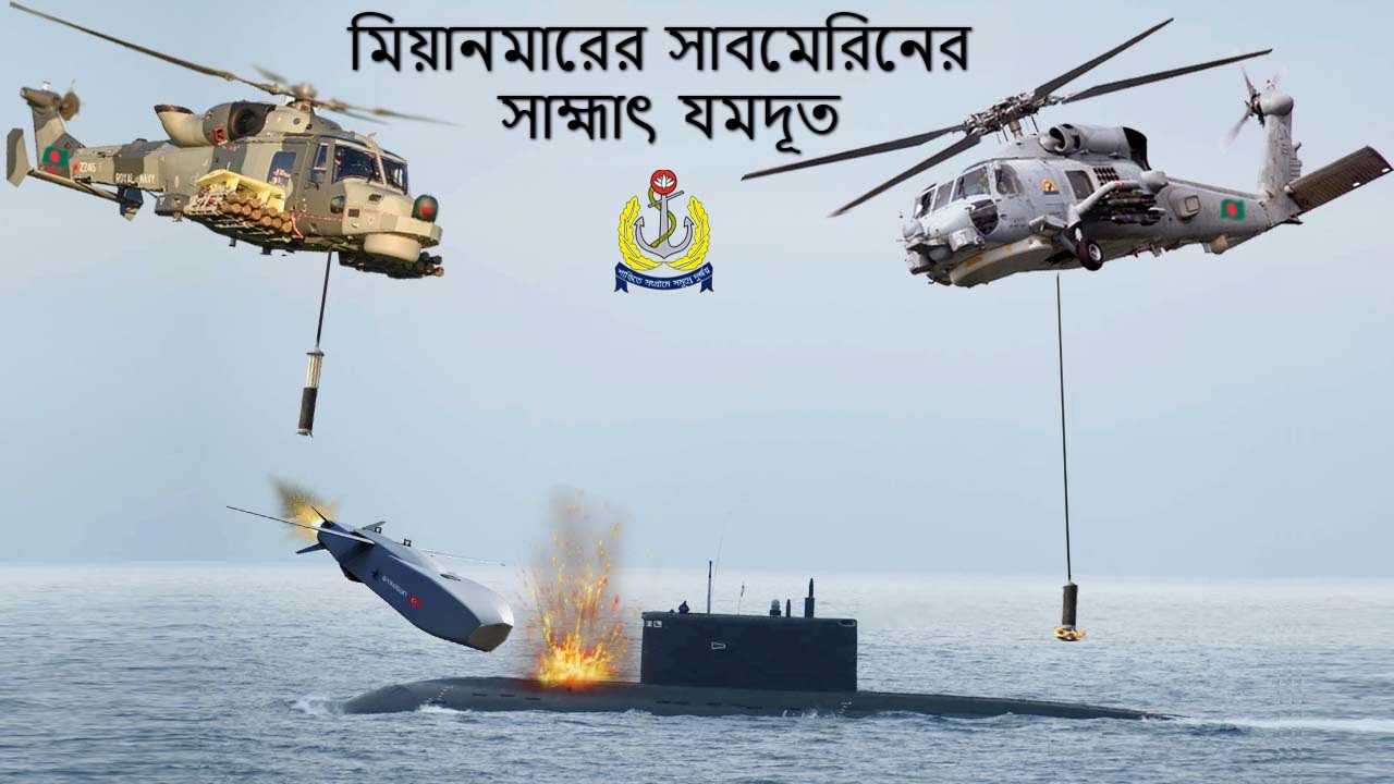 বার্মিজ সাবমেরিন পাত্তাই পাবে না বাংলাদেশের সাবমেরিন কিলার হেলিকপ্টারগুলোর কাছে। Bangladesh Navy ASW