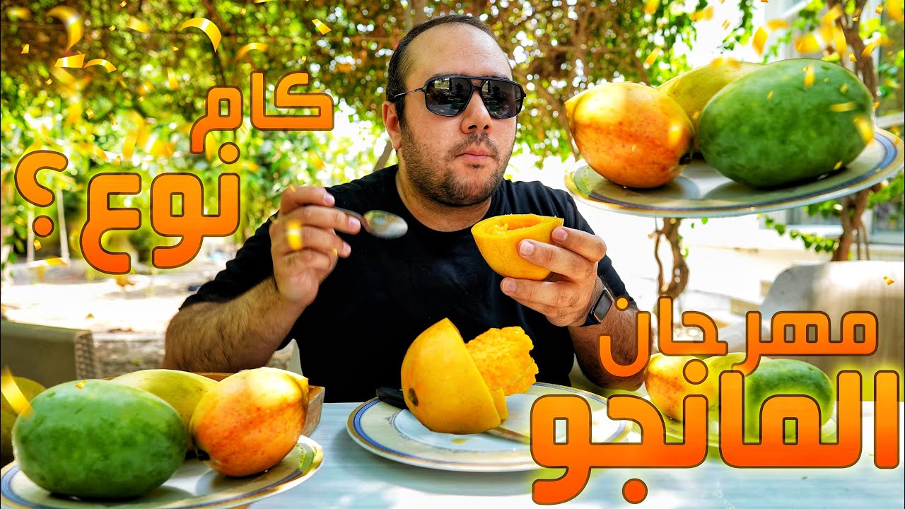 مهرجان المانجا 🥭 - تعرف كام نوع مانجو 😱 ؟!