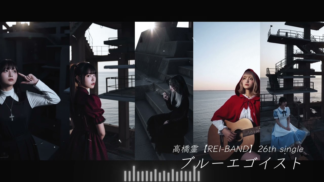 【26th single】ブルーエゴイスト–REI-BAND 情熱のスパニッシュサウンド風ロック