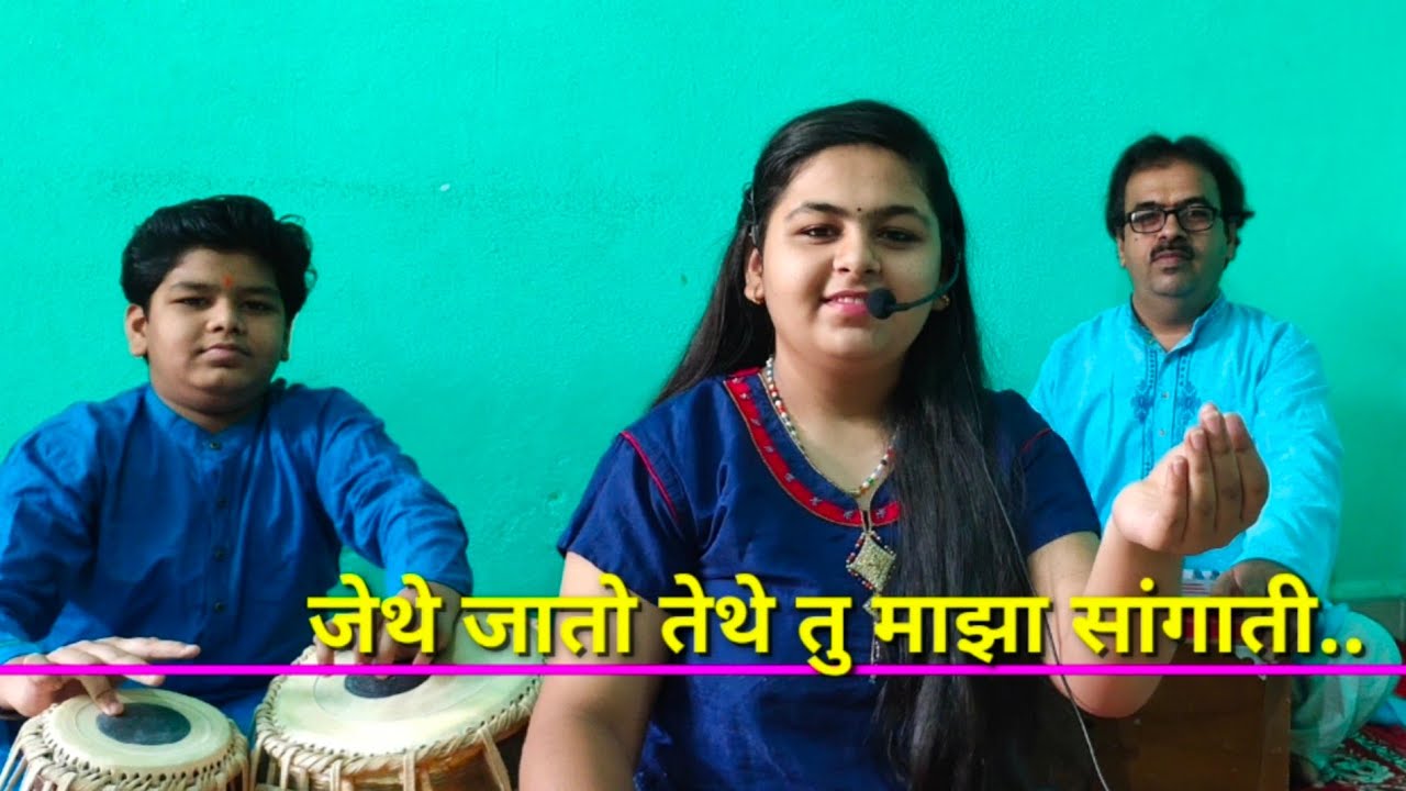 जेथे जातो तेथे तु माझा सांगाती ,Jethe Jato Tethe Tu Maza Sangati