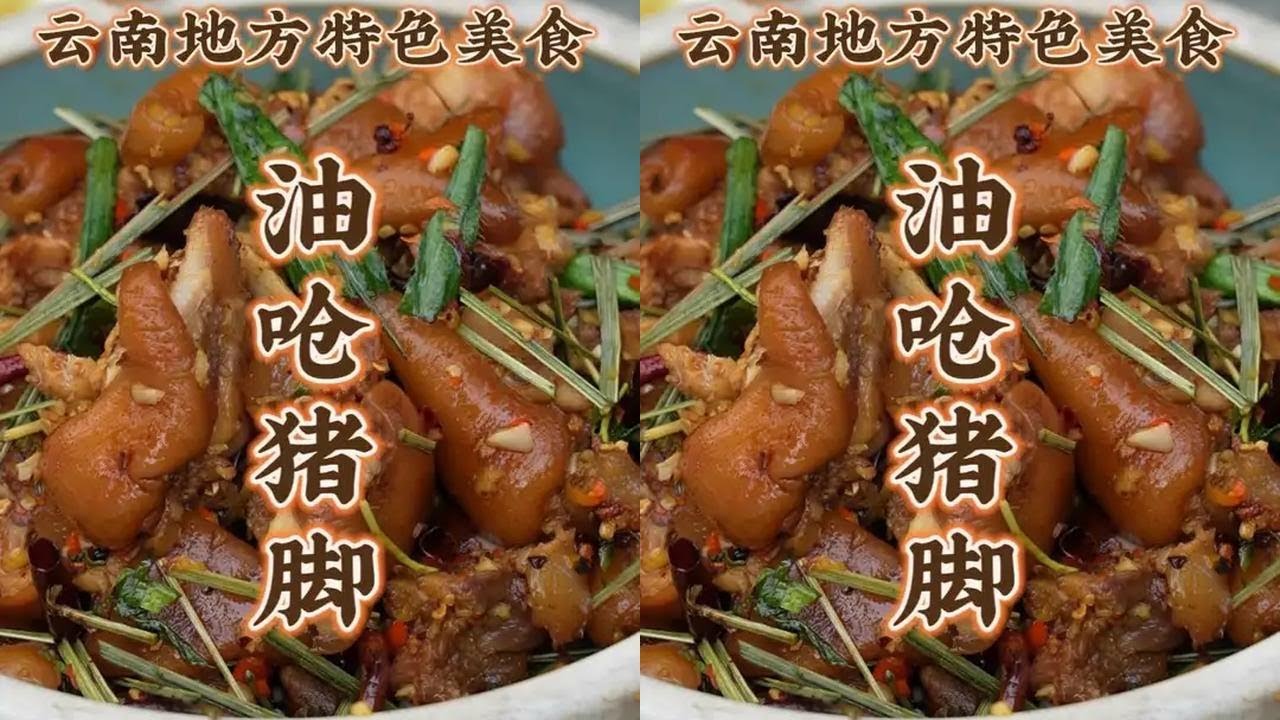 油呛猪脚 卤猪脚配油呛料炒制 香茅草香软糯Q弹 下饭神器