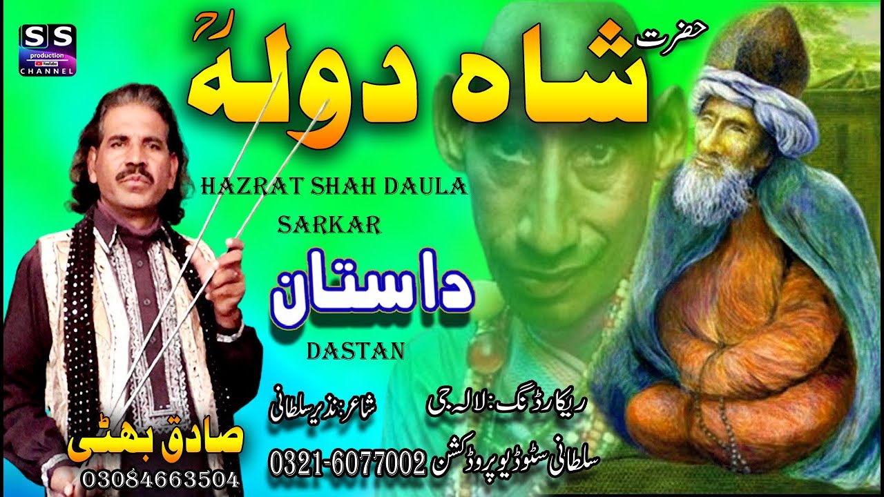 Dastan Hazrat Shah Daulah Daryai r.a | Punjabi Sufia Akram  | Olya Allah | Sadiq Bhatti Baag MorWala
