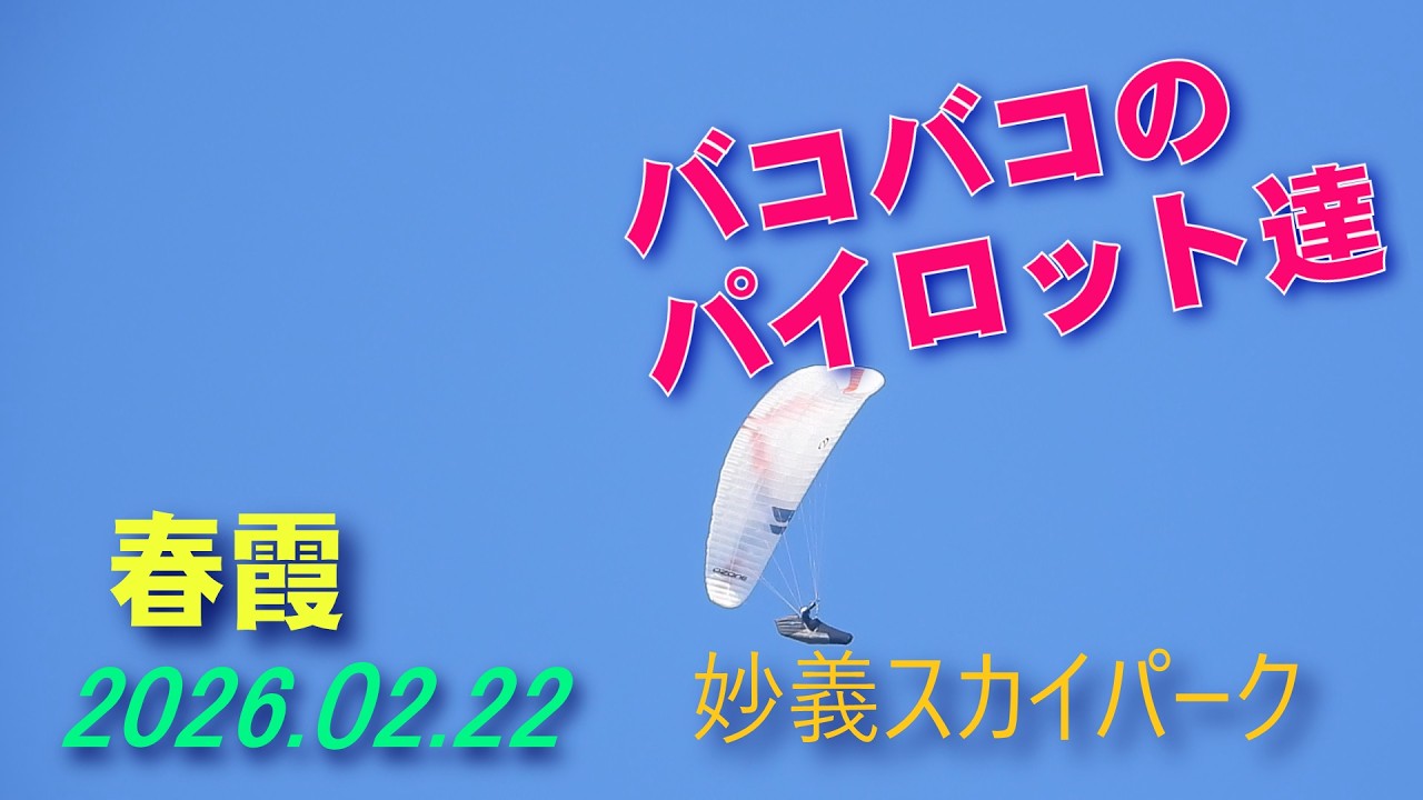 春霞/2026.02.22妙義スカイパーク
