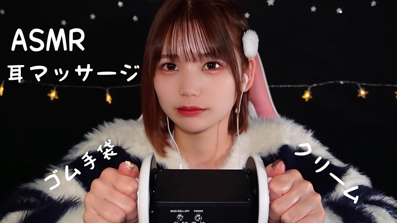 ゴム手袋とクリームで耳マッサージするASMR。