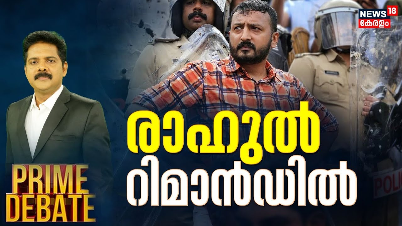 Prime Debate | രാഹുൽ റിമാൻഡിൽ | Rahul Mamkootathil Arrest | Youth Congress | Manjush Gopal