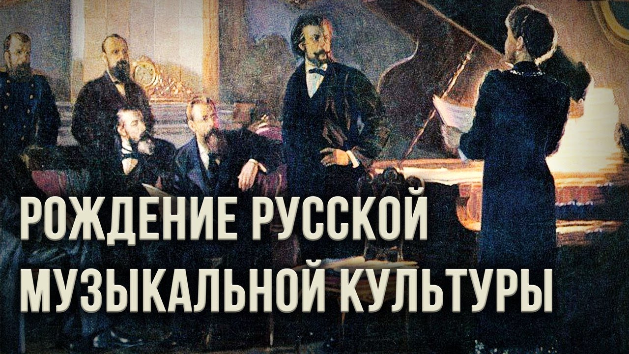 Рождение русской музыкальной культуры. Александр Пыжиков