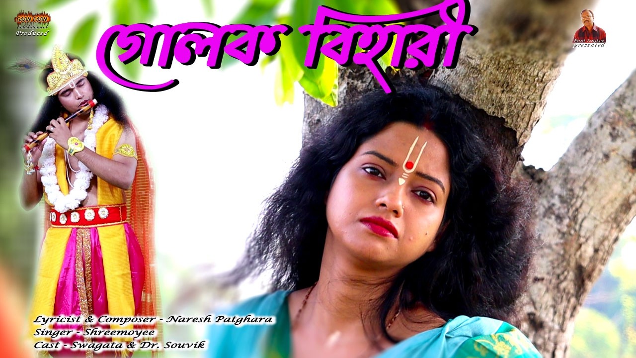গোলক বিহারী ।Goloko Bihari ।Krishna Bhajan ।Bengali Radha Krishna Bhajan 2026।Krishna Bhakti Song ।