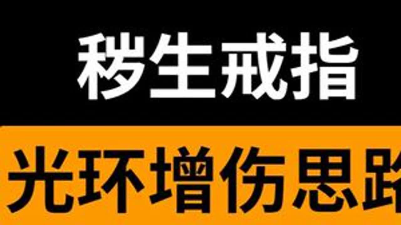 流放之路 S28赛季 新秽生暗金的2个增伤思路 死神衣大加强 #流放之路 #秽生传奇 #光环增伤 #死神衣