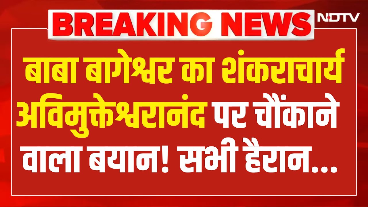LIVE : Baba Bageshwar का  Shankaracharya Avimukteshwaranand पर चौंकाने वाला बयान!  Magh Mela | Yogi