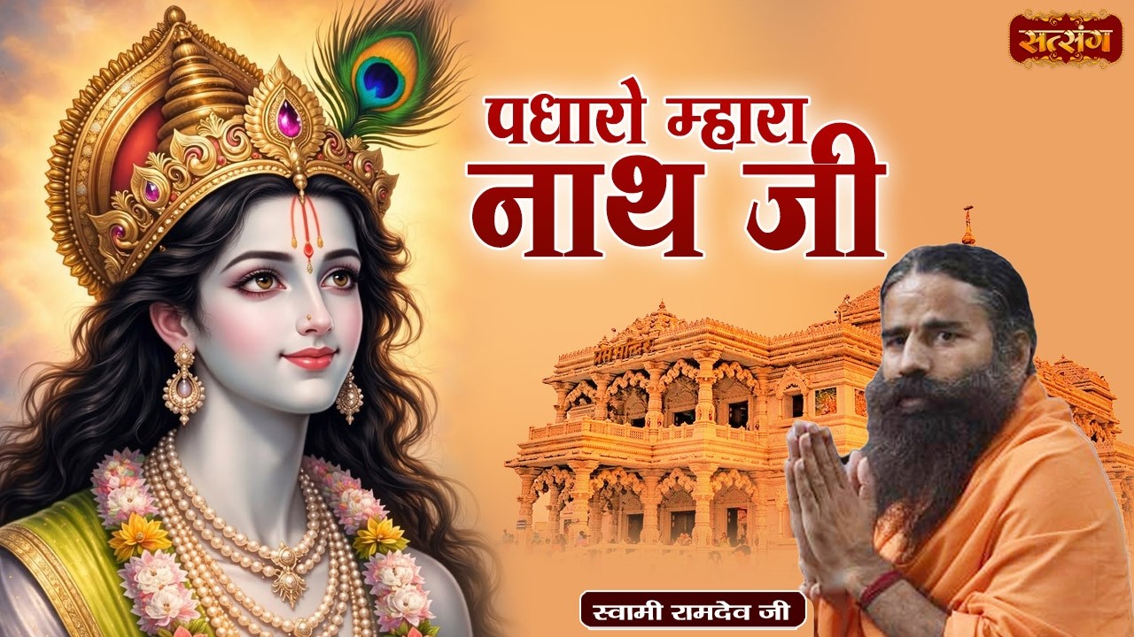 पधारो म्हारा नाथ जी | Padharo Mahre Nath Ji | Swami Ramdev | Yoga With Bhajan | Satsang TV