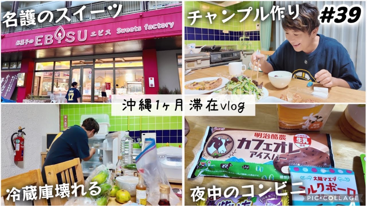 【#39】沖縄1ヶ月滞在vlog/名護のスイーツ屋さんお菓子のエビス！ゴーヤチャンプル作り。冷蔵庫壊れる事件。夜中のコンビニでokimeiアイス！沖縄北部本部町オンザビーチルー 沖縄旅行day18
