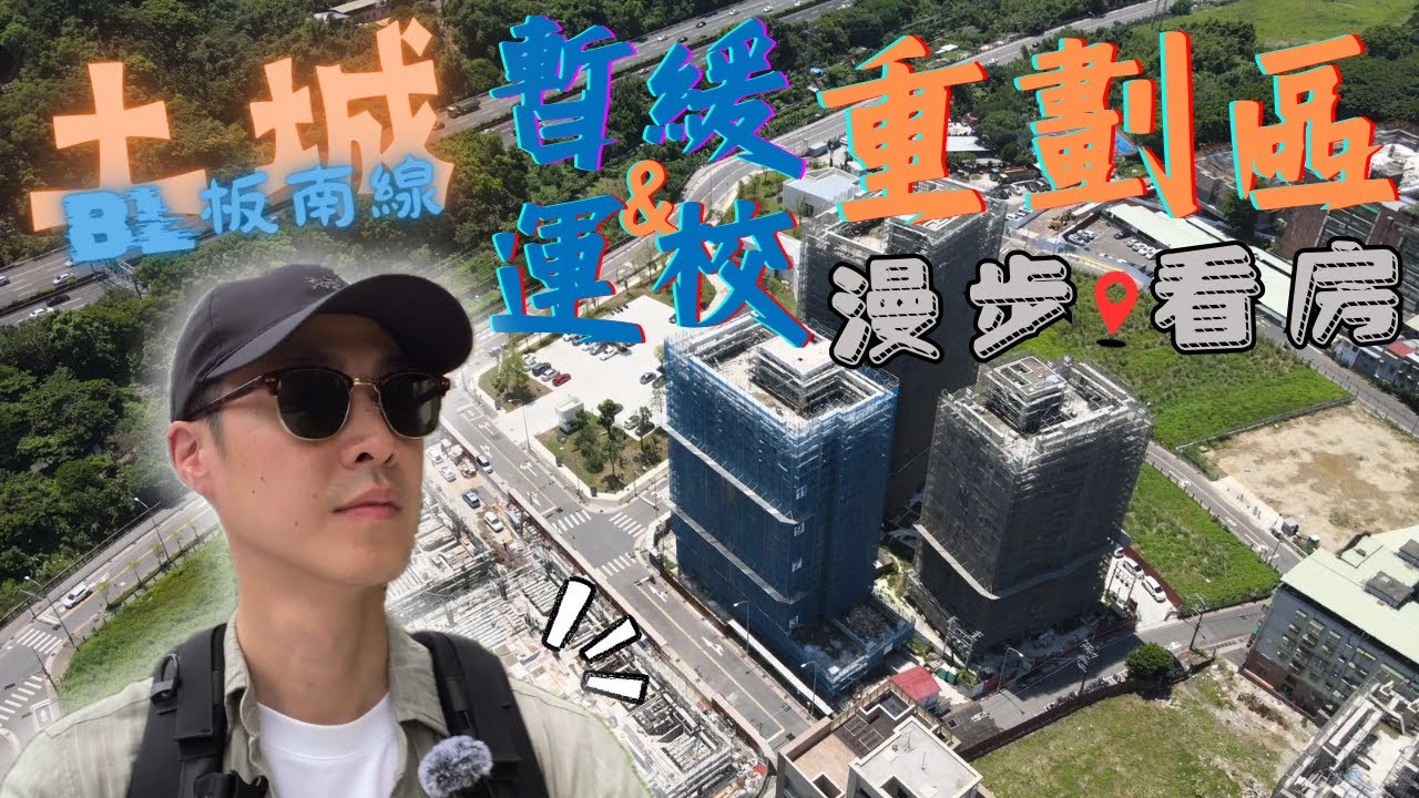 土城漫步看房。新北房市大黑馬暴衝8字頭 低成本入手板南線捷運宅？feat. 土城達人LIN