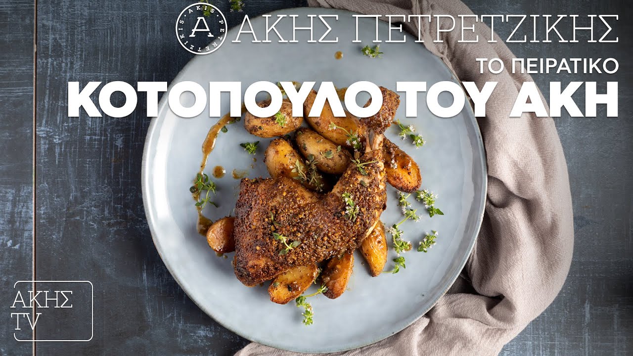 Το Πειρατικό Κοτόπουλο του Άκη Επ. 62 | Kitchen Lab TV | Άκης Πετρετζίκης