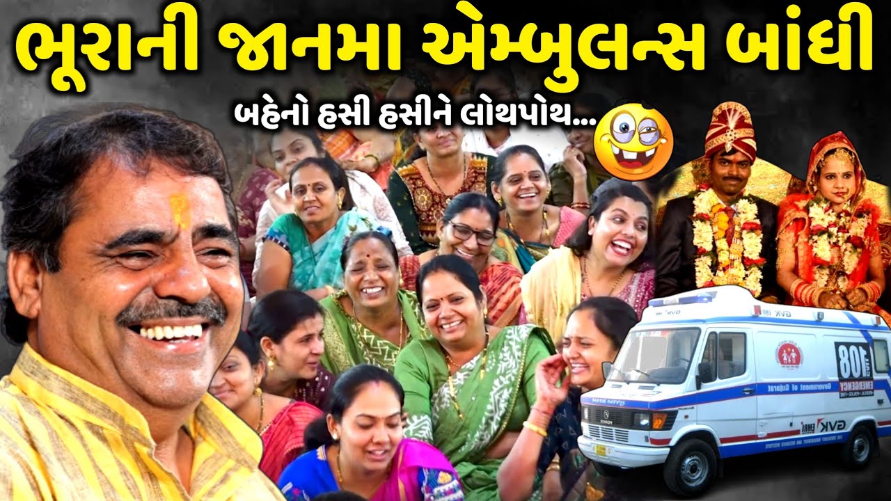 ભુરાની જાનમા એમ્બુલન્સ બાંધી | Mayabhai Ahir | new comedy jokes 2024 | Aapnu Loksahitya