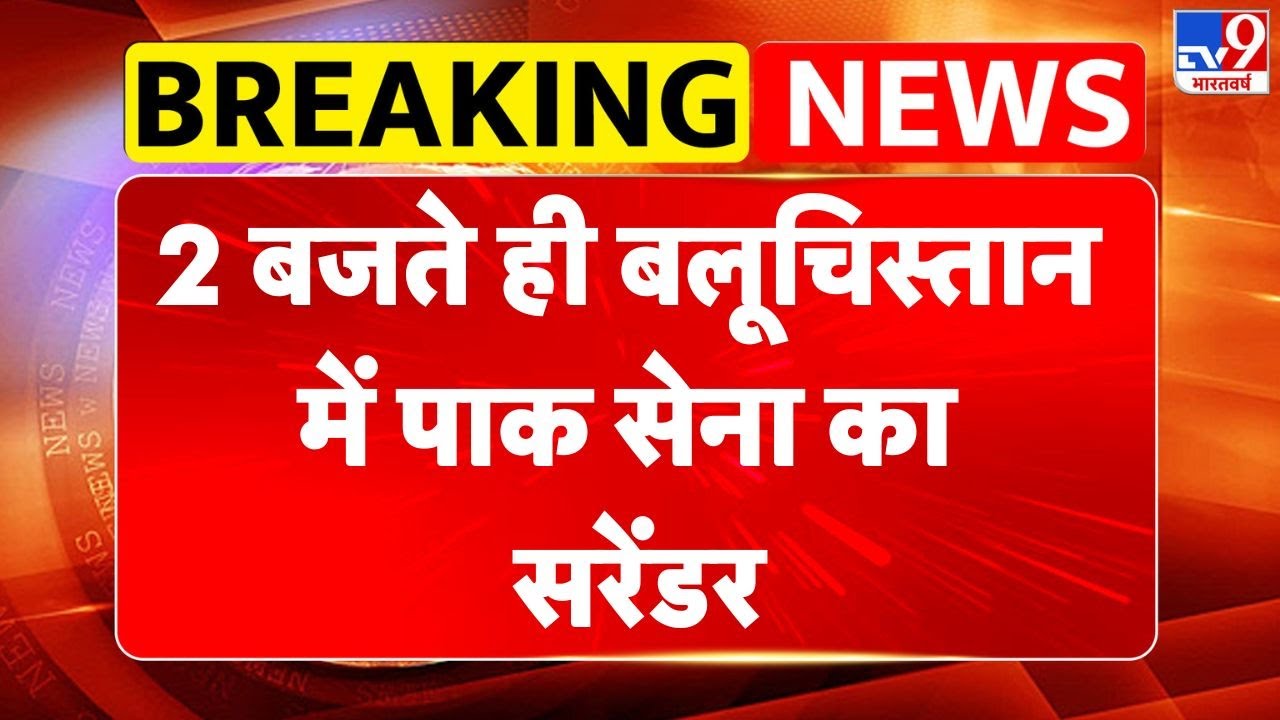 BLA Attack on Pak Army : 2 बजते ही बलूचिस्तान में पाक सेना का सरेंडर-TV9 | Breaking News | Munir