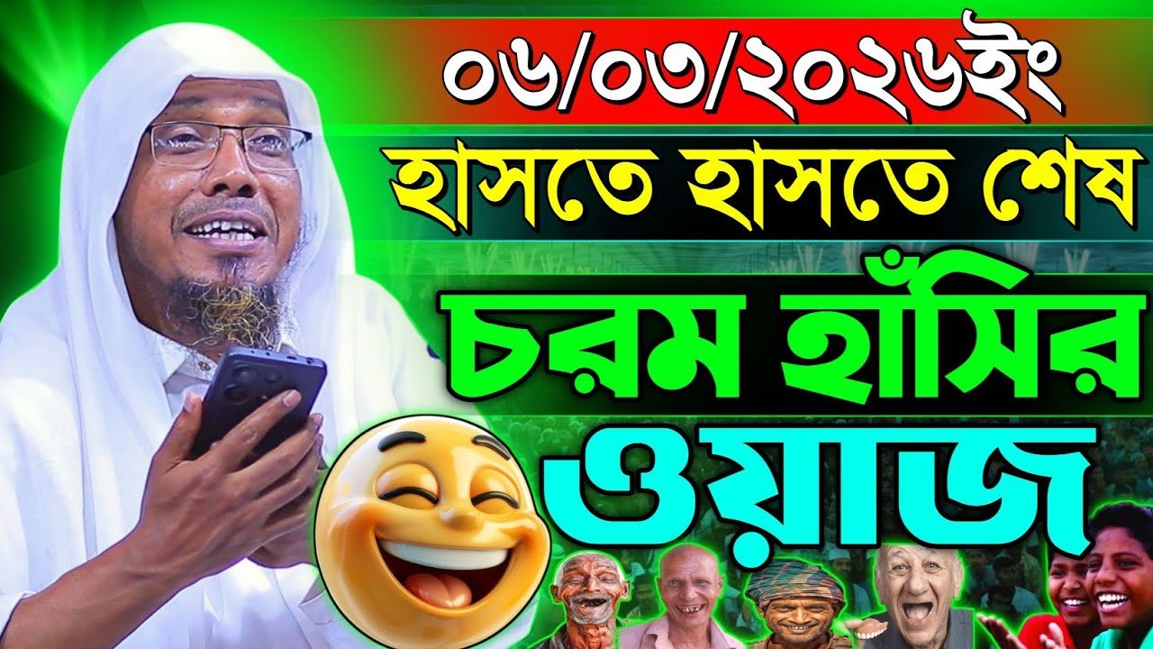 06/03/2026afsari hasir waz  | নোয়াখালী আফসারী হুজুরের ওয়াজ | Rofiqulla Afsari 2026 