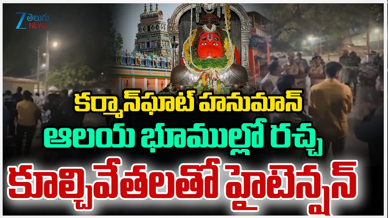 High Tension At Karmanghat Hanuman Temple Lands | కర్మాన్‌ఘాట్ హనుమాన్ ఆలయ భూముల్లో రచ్చ | ZEE