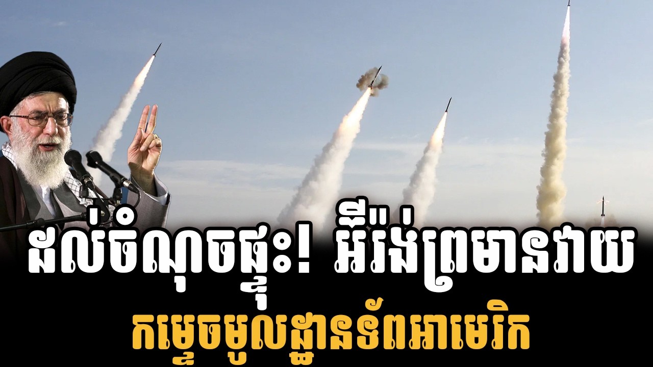 អ៊ីរ៉ង់ព្រមានវាយកម្ទេចមូលដ្ឋានទ័ពអាមេរិកក្នុងប្រទេសជិតខាង ប្រសិនបើមានការវាយប្រហារ