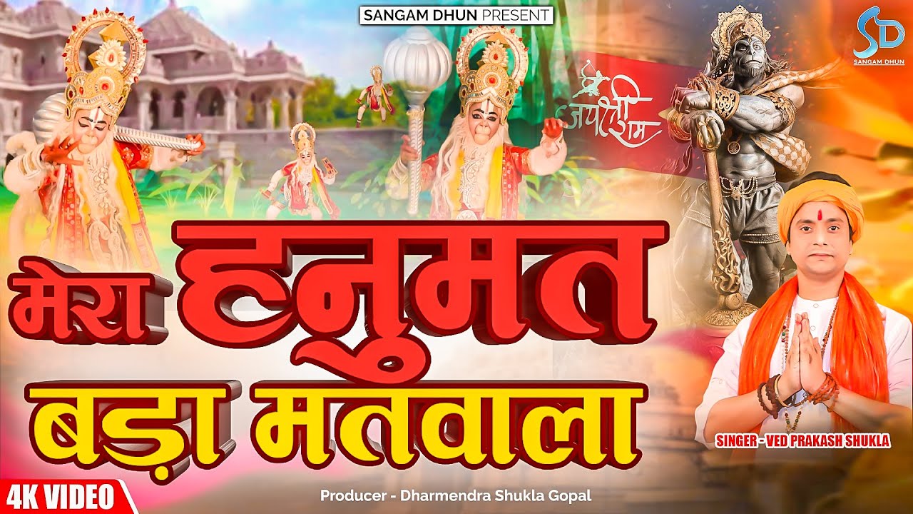 मेरा हनुमत बड़ा मतवाला |  Ved Prakash Shukla | Hanuman Bhajan | Sangam Dhun