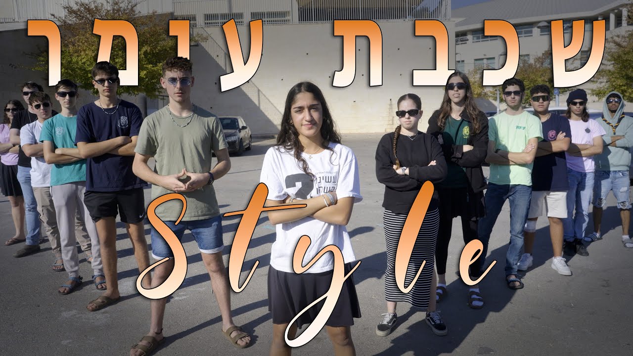 שכבת עומר - שיר שמיניסטים - שבט דרור