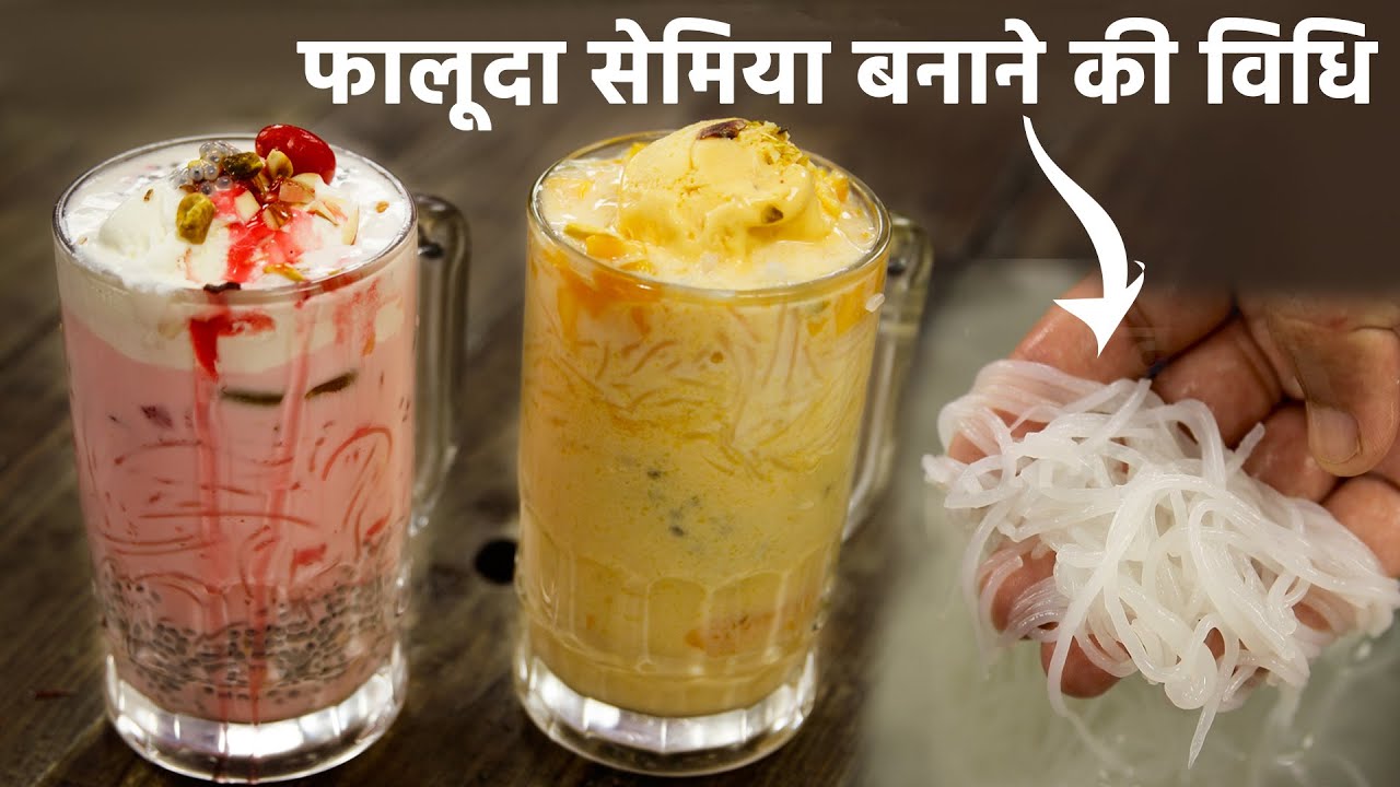 falooda sev banane ki recipe hindi - फालूदा और उसकी सेव की विधि - faluda cookingshooking