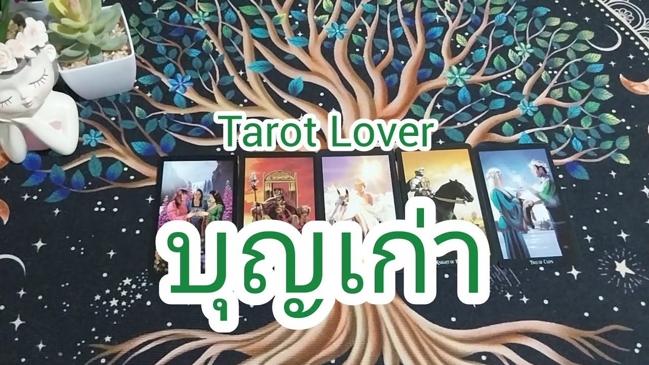 บุญเก่า