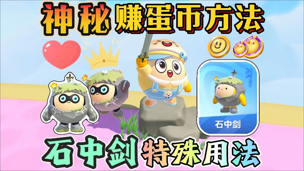 蛋仔派对   全新皮肤：石中剑的特殊用法！什么？俗爱可以用它来赚蛋币？嘿嘿~其实这是我的套路……【蛋仔必看系列】