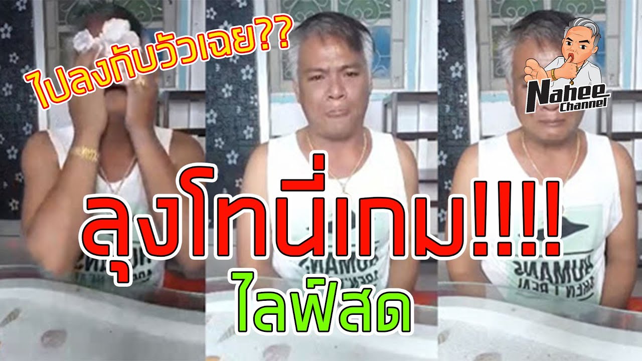เมื่อลุงโทนี่ไลฟ์สด [Nahee Channel]