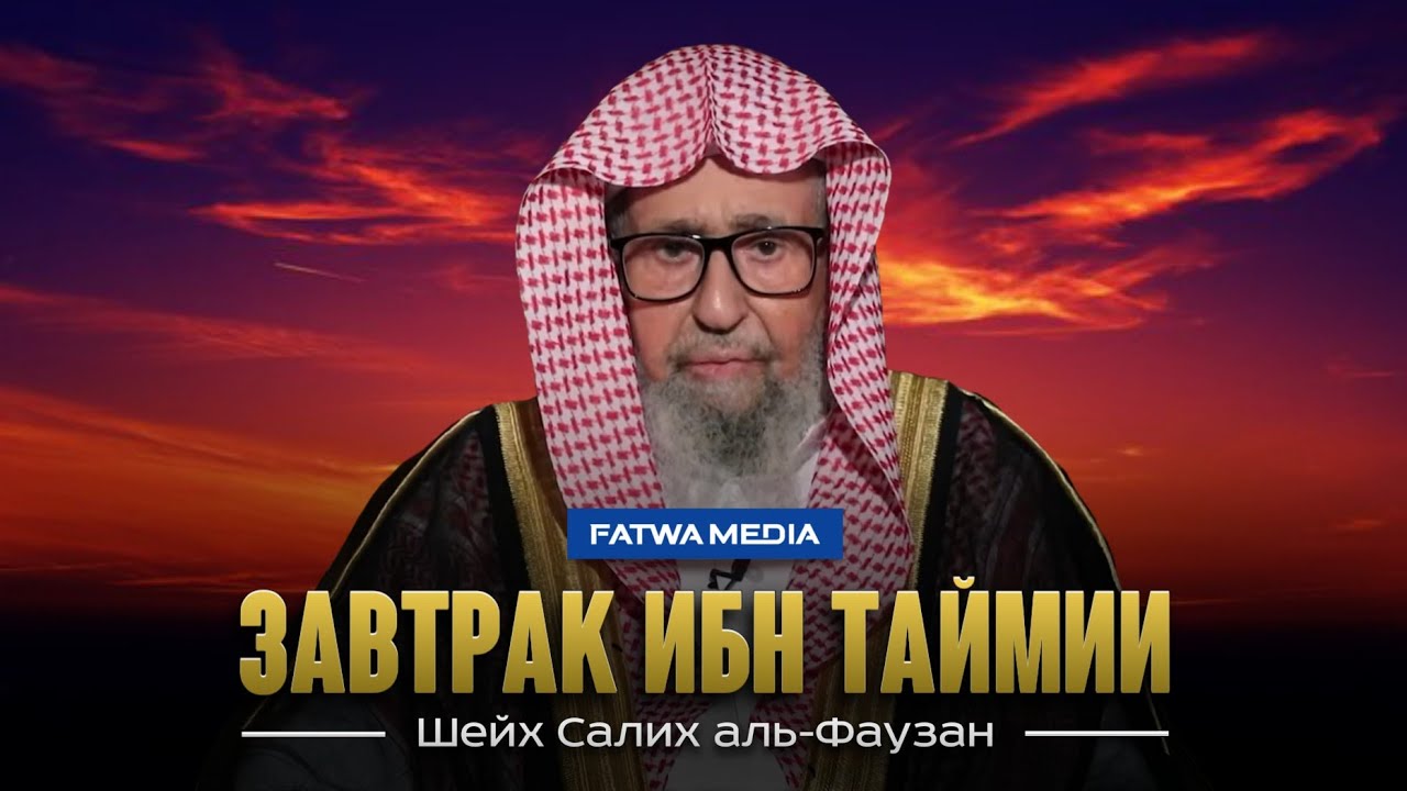 ЗАВТРАК ШЕЙХ УЛЬ-ИСЛАМА ИБН ТАЙМИИ