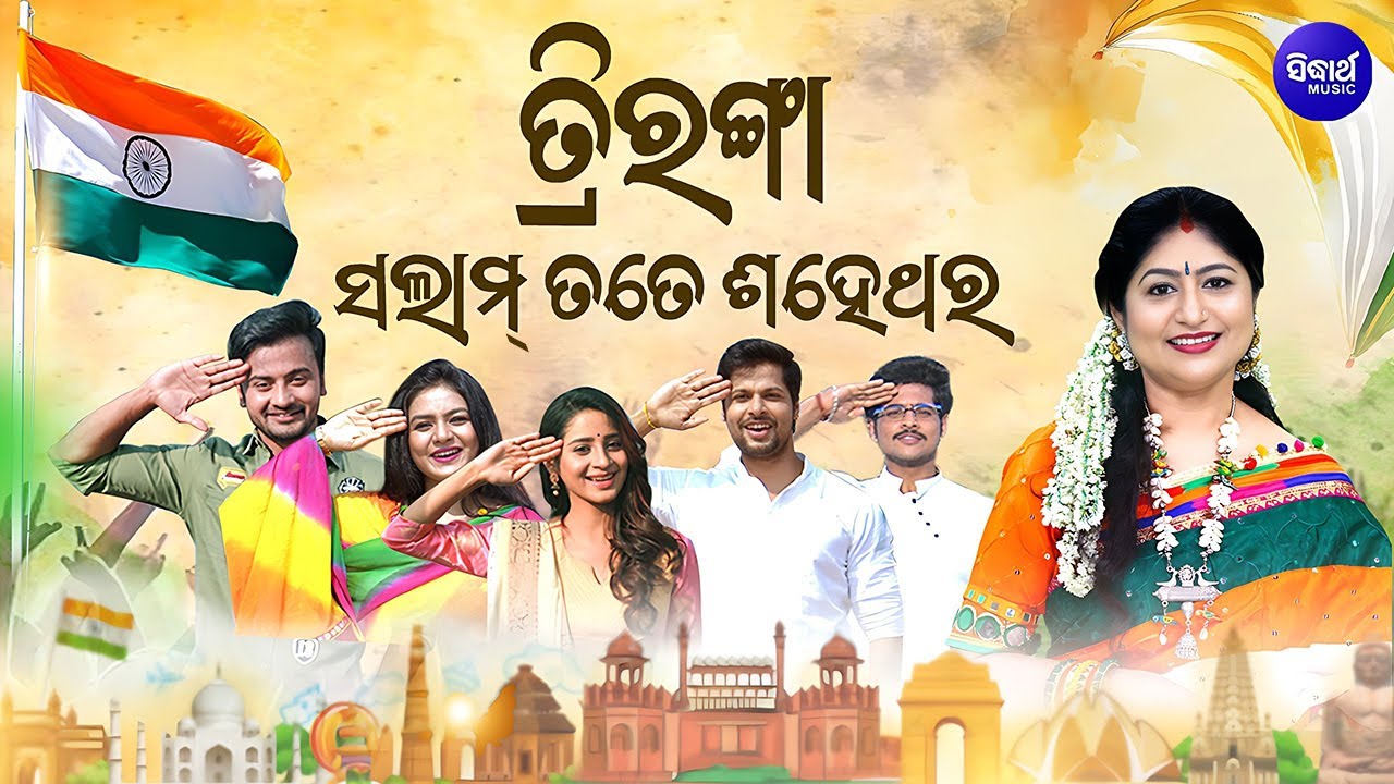 Triranga Salam Tate Shahe Thara | Republic Day Special | Namita Agrawal & others | Sidharth Music