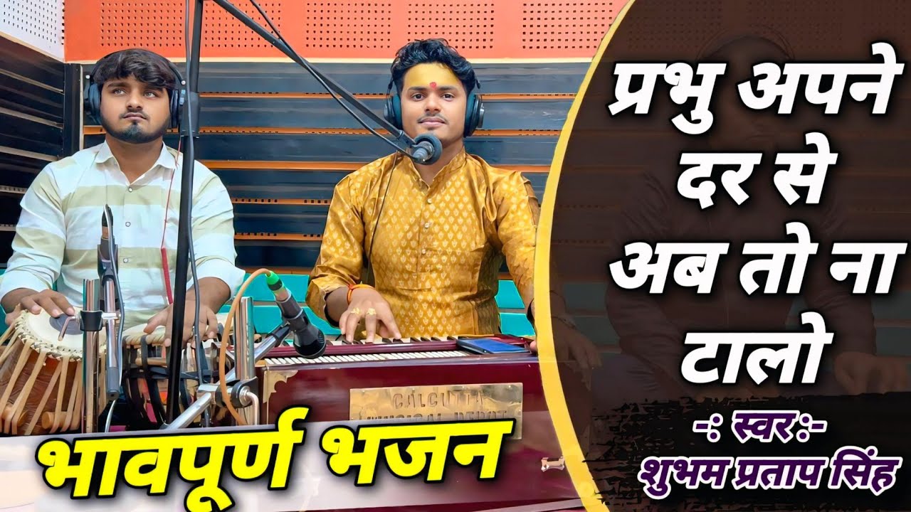 प्रभु अपने दर से अब तो ना टालो | Prabhu Apne Dar Se | Shubham Pratap Singh | New Bhajan 2024