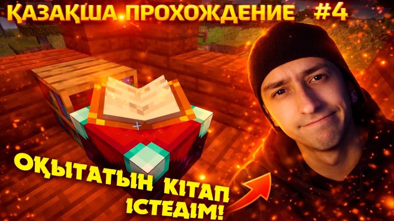 ОҚЫТАТЫН КІТАП ІСТЕДІМ! | MINECRAFT ҚАЗАҚША ПРОХОЖДЕНИЕ #4