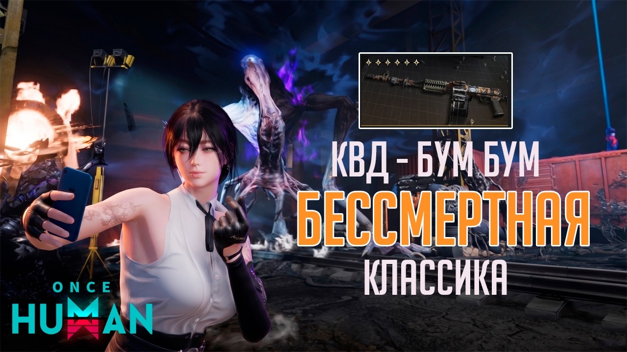 КВД БУМ БУМ - Вечная ИМБА даже спустя время | Once Human