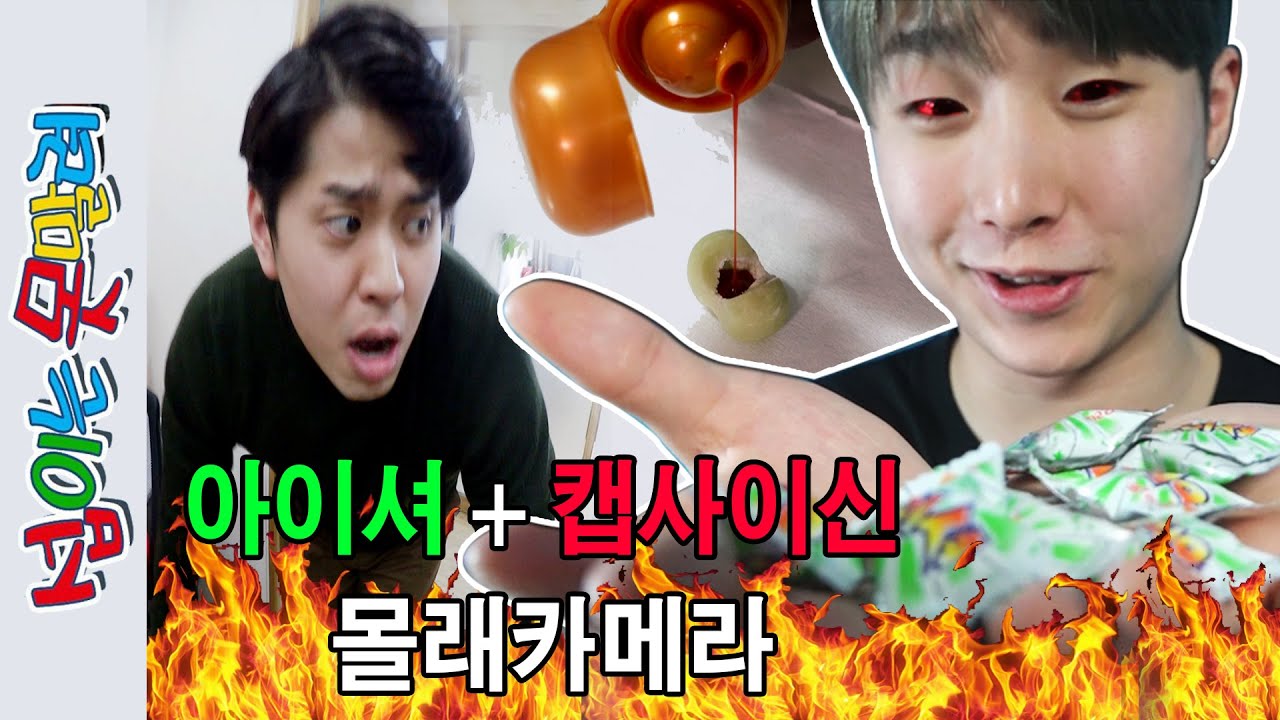(Eng)아이셔+캡사이신 몰래카메라ㅋㅋ [섭이는못말려]