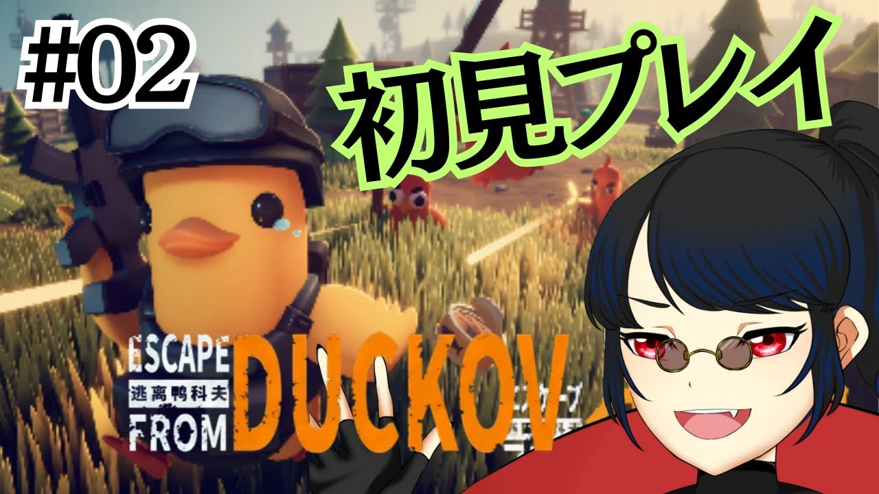 【Escape From Duckov】初見プレイ２回目！レベリングしてボス？倒したい　個人Vtuber　奏多とふ