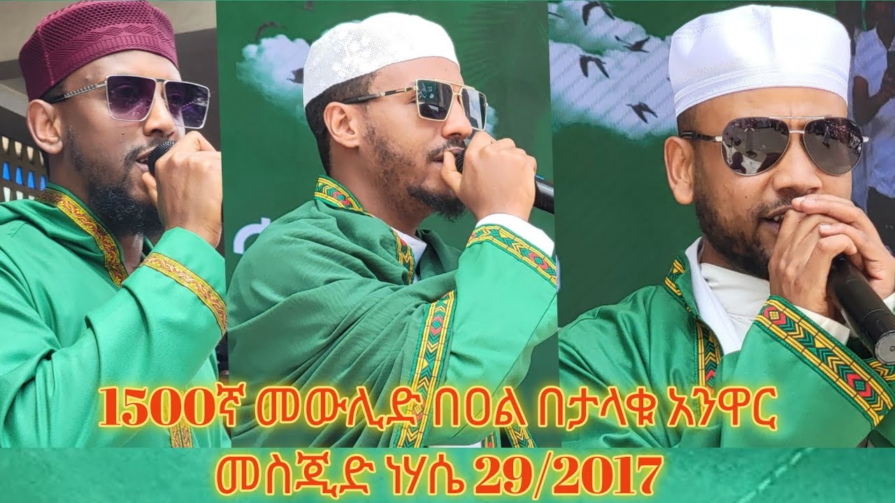  መልእክተኛውﷺ ከተወለዱ 1500 ዓመት በሂጅራ አቆጣጠር ደግሞ ለ1447ሂጅሪይ የመውሊድ በአል እንኳን በሰላም አደረሳችሁ ።
