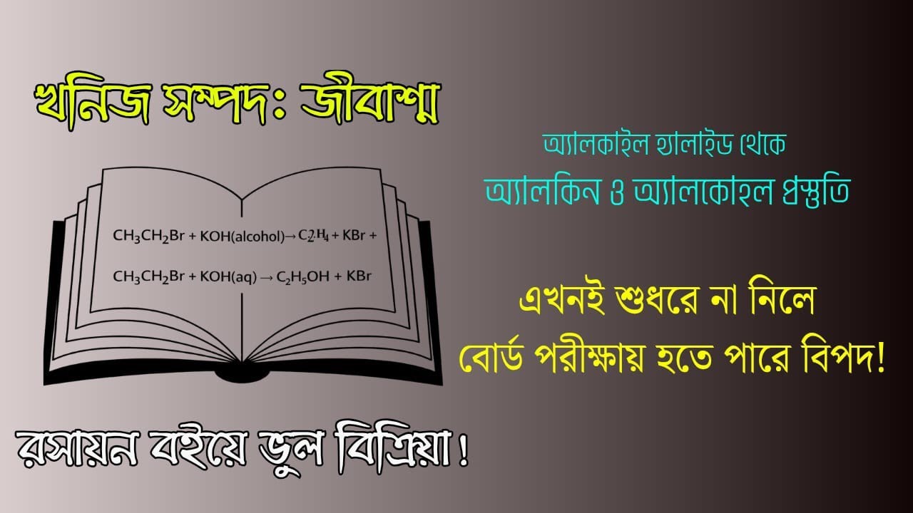 রসায়ন বইয়ে ভুল বিক্রিয়া! | খনিজ সম্পদ: জীবাশ্ম | জৈব রসায়ন | SSC 2026